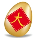十倍金喜集字獎勵-大