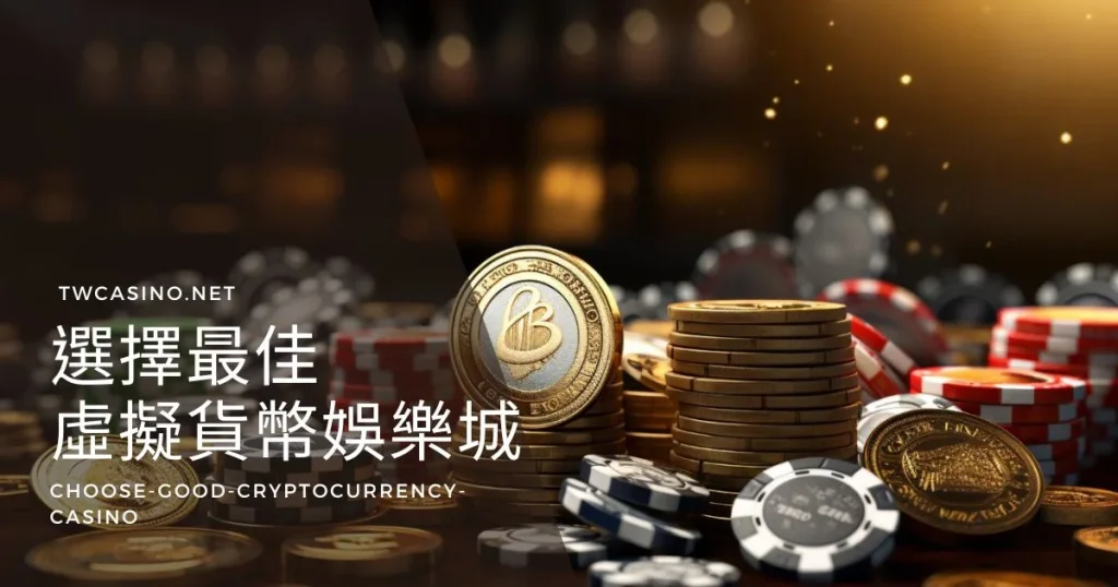 如何在虛擬貨幣娛樂城中選擇最佳的網站？