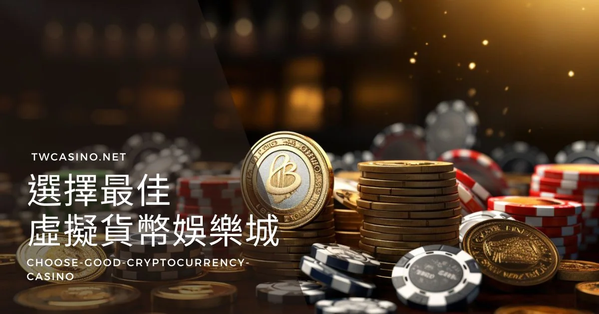 如何在虛擬貨幣娛樂城中選擇最佳的網站？
