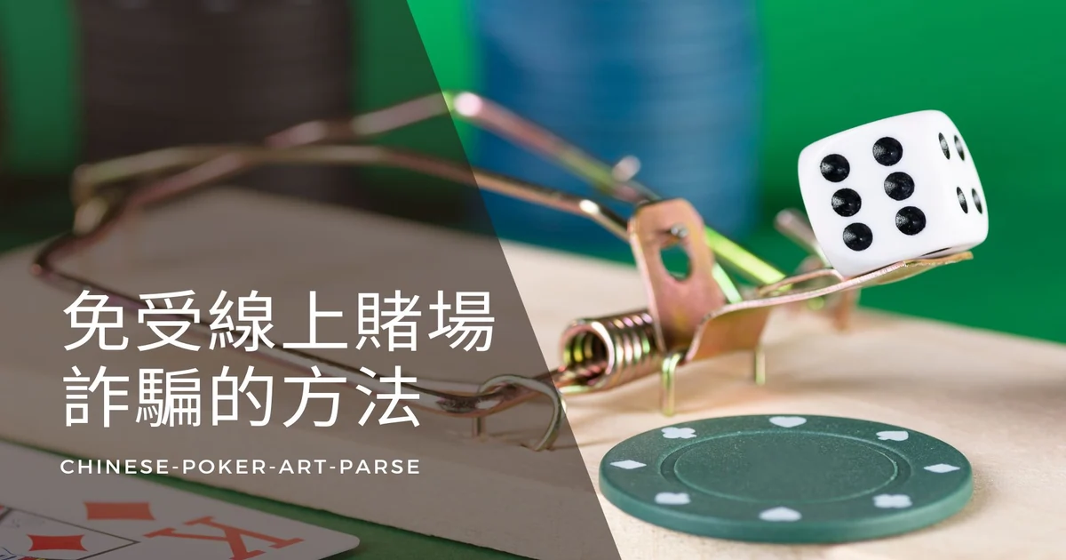 當心這6種線上娛樂城的陷阱！如何識破賭場的詐騙手法？