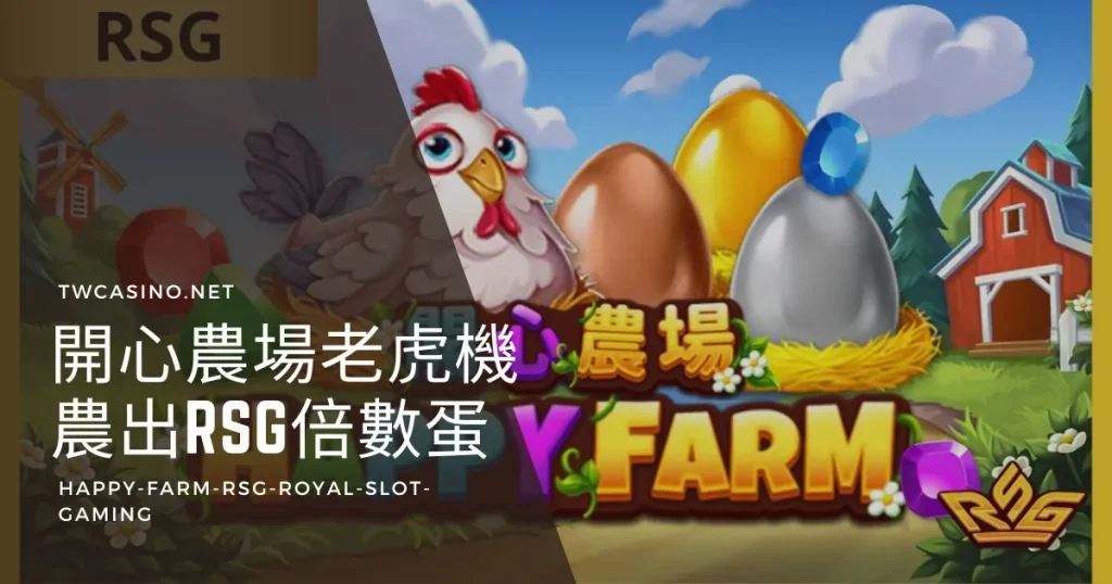 《開心農場》RSG電子老虎機：農出高達39000倍賠率！