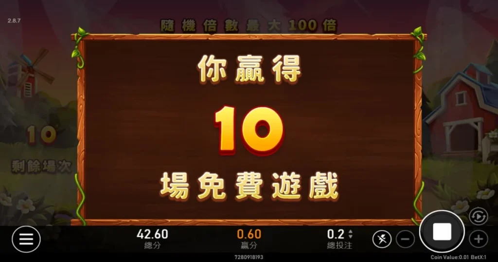 開心農場老虎機：獎金遊戲