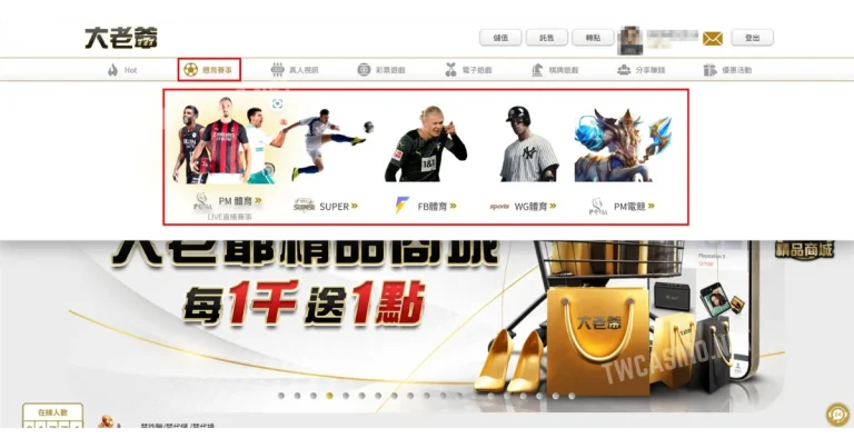 大老爺娛樂城與台灣運彩：主要區別一覽