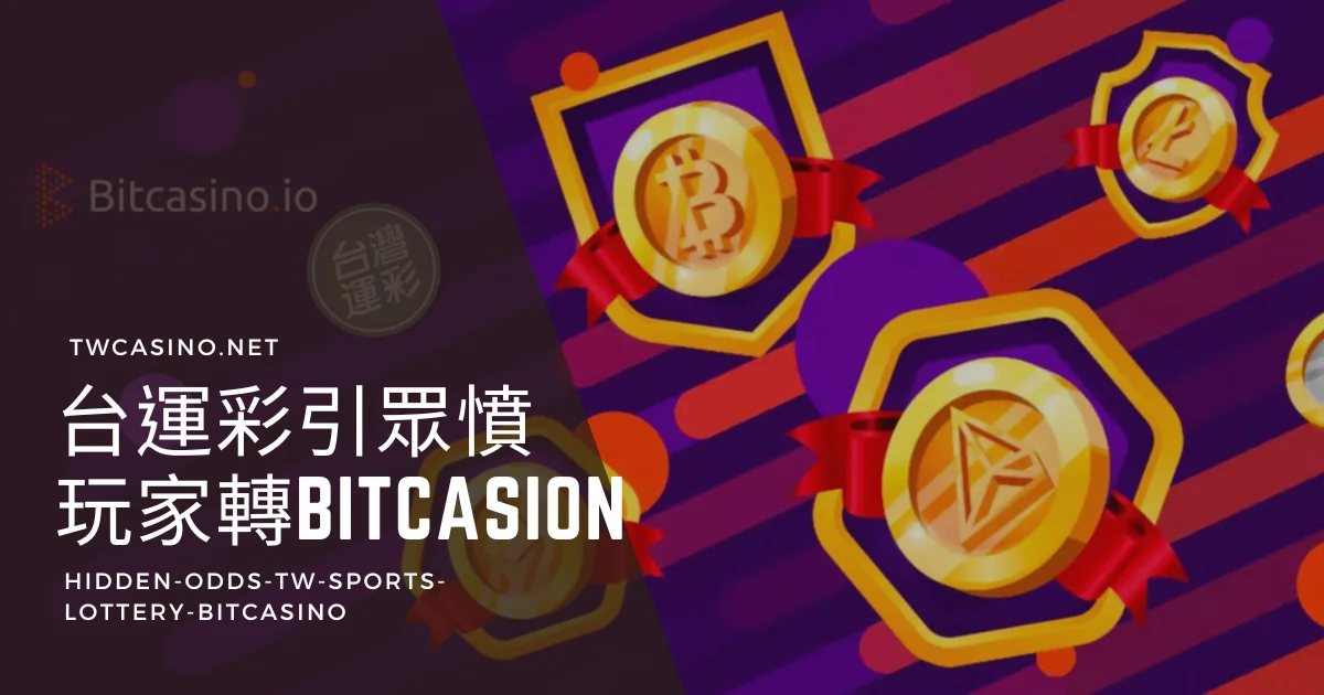 揭露偷賠率現象：台灣運動彩券引起玩家轉向Bitcasino.io